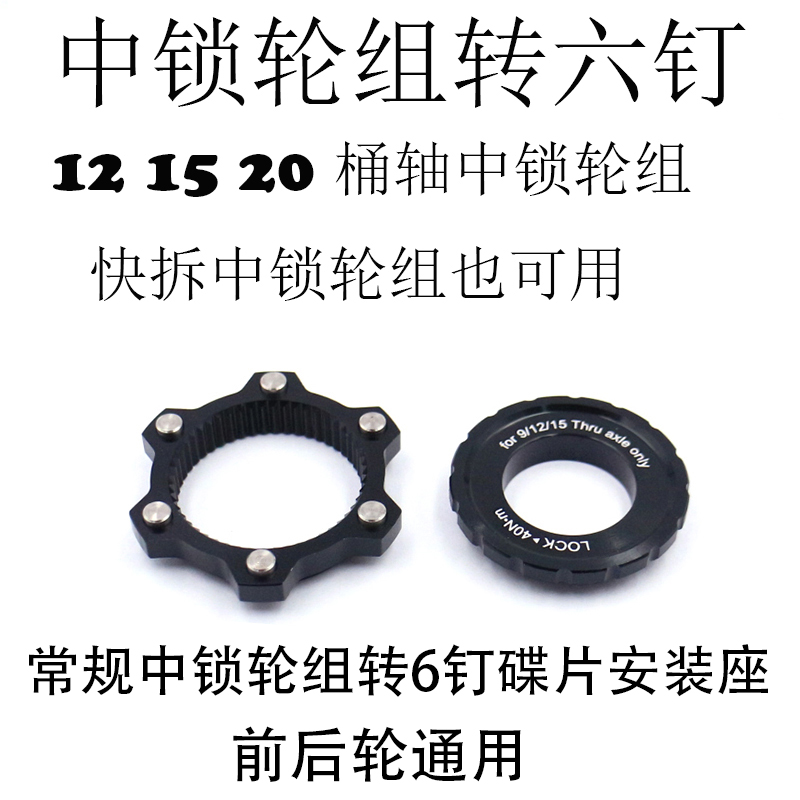 山地车 公路车中锁转六钉碟片安装转换座 桶轴快拆轮组碟片中锁盖