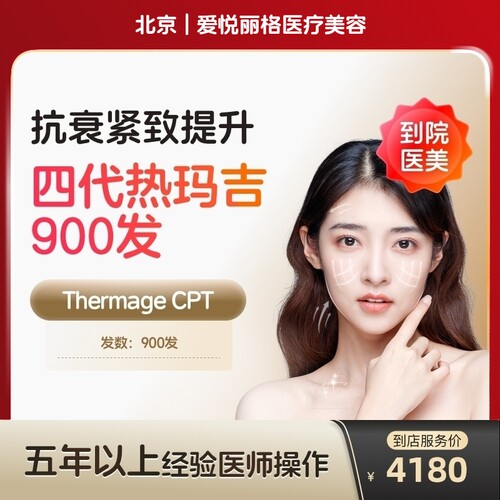 【到店医美】北京爱悦丽格医疗美容热玛吉第四代全面部900发
