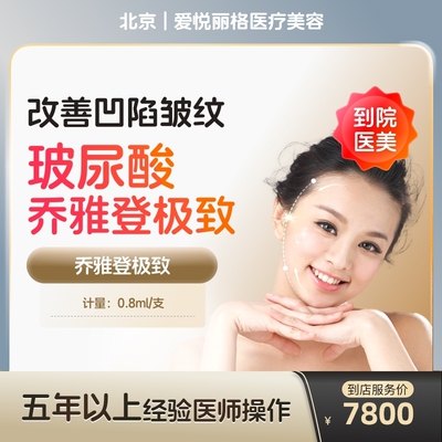 【到店医美】北京爱悦丽格医疗美容乔雅登极致0.8ml*1支