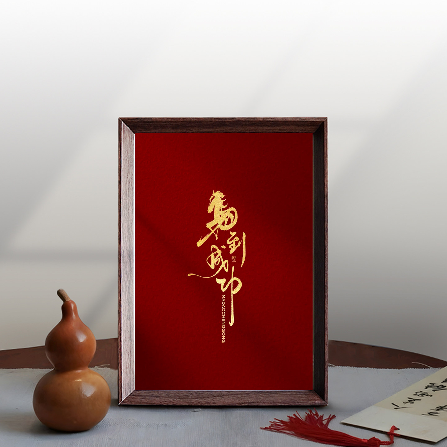 2026新款马年马到成功木质相框摆件客厅玄关电视柜桌面装饰画框