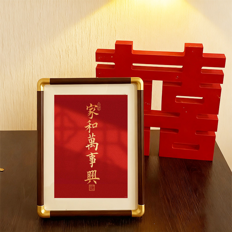 家和万事兴书法新中式文字摆件相框摆台装饰画框送朋友礼物摆件