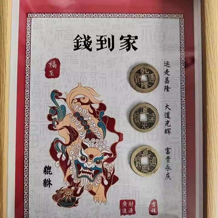 钱到家古币钱摆件款木制中空相框