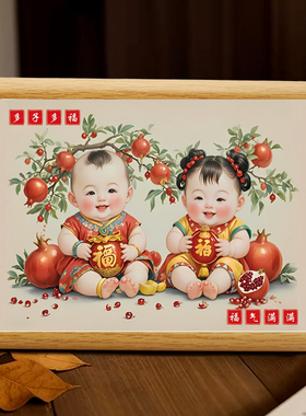 年画娃娃送子图宝宝相框摆台