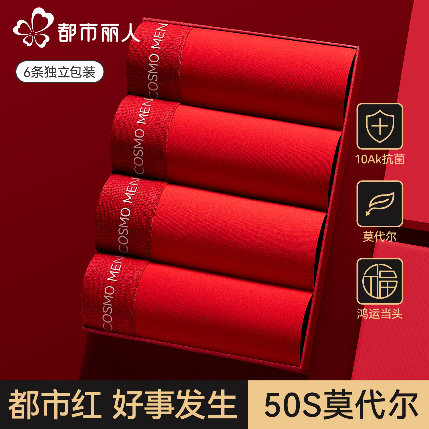 都市丽人红色内裤男莫代尔本命年2025新款男生结婚送礼平角短裤头