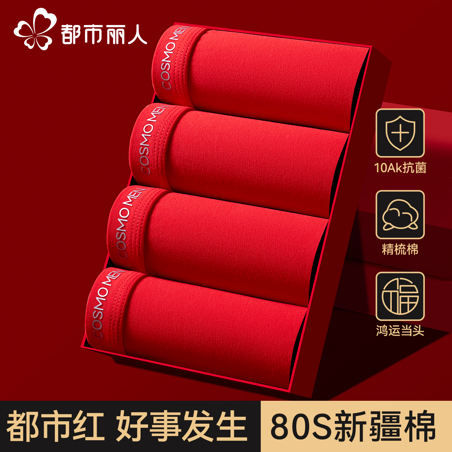 都市丽人纯棉内裤男士本命年大红色四角裤头2025新款蛇年平角短裤