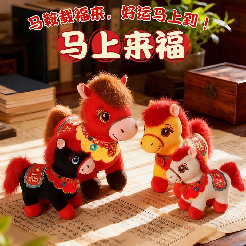 2026马年吉祥物公仔玩偶小