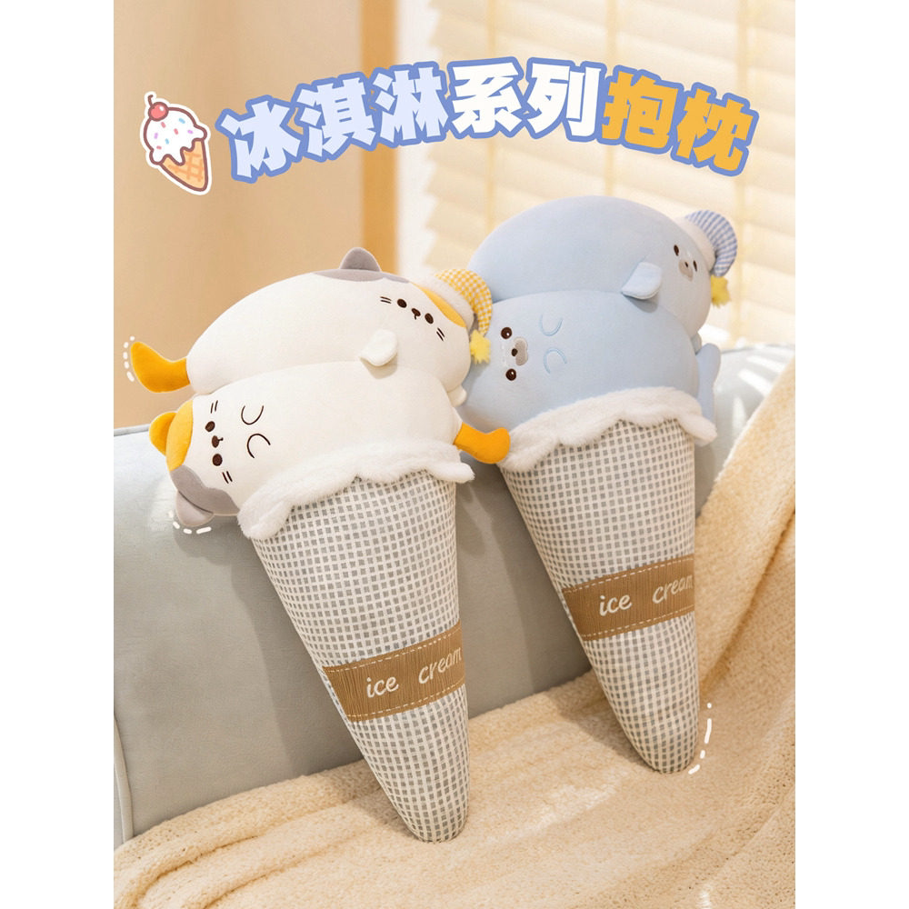 可爱海豹冰淇淋丝长条抱枕