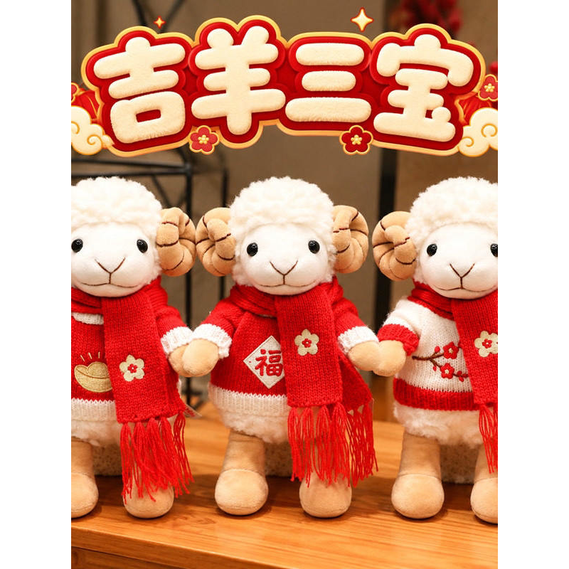 吉羊三宝玩偶年祥物公仔生