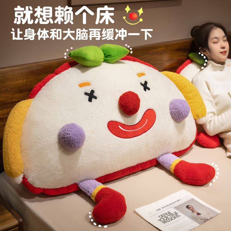 超萌卡通小丑床头靠枕愚人