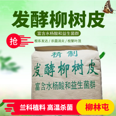 发酵柳树皮腐熟石斛兰蝴蝶兰君子兰花植料多肉生根土覆盖物