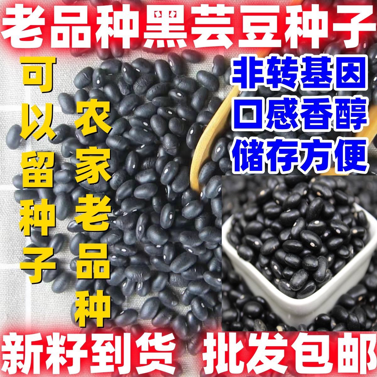 老品种黑芸豆装包邮饭豆黑豆小豆白心黑眉豆种子蔬菜种子按斤卖图片