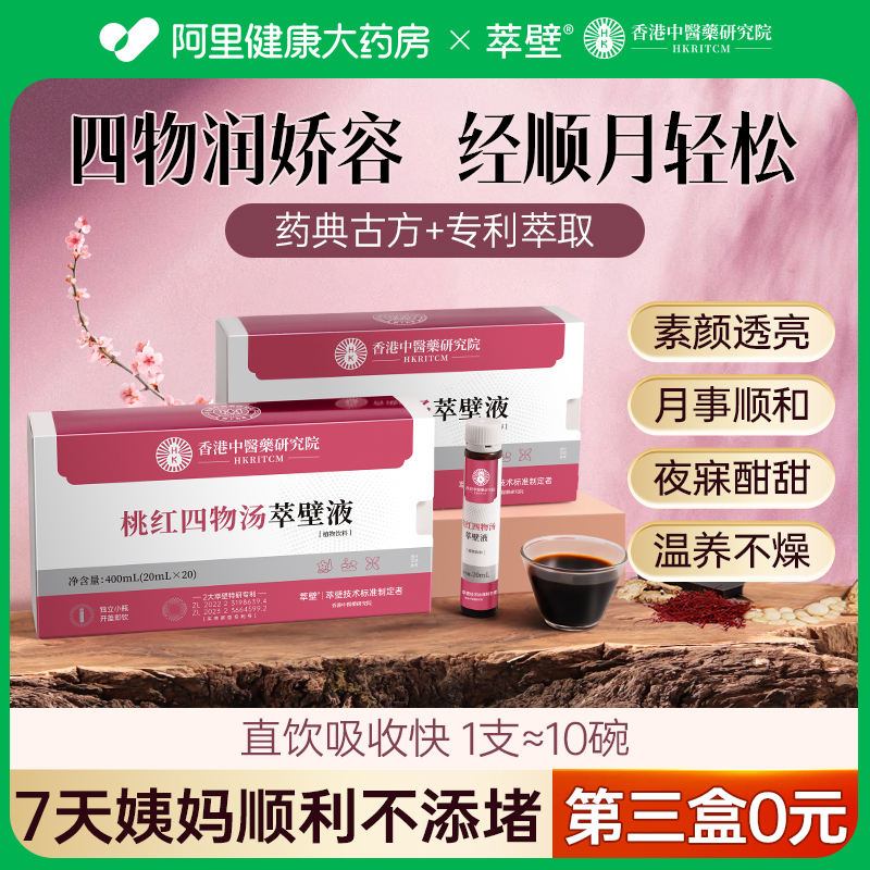 香港中医院研究院桃红四物萃壁液