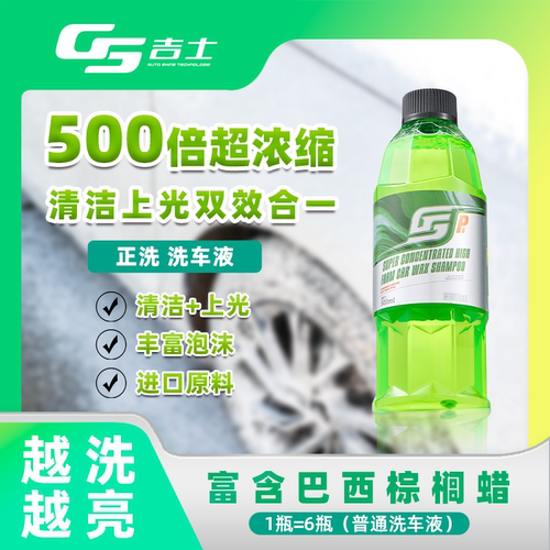 gs吉士超浓缩高泡水蜡清洁液