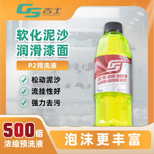gs汽车中性预洗液蜡水PA壶洗车液