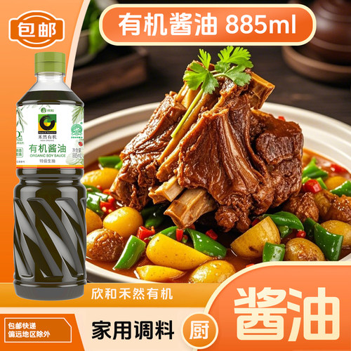 欣和禾然有机酱油885ml/瓶