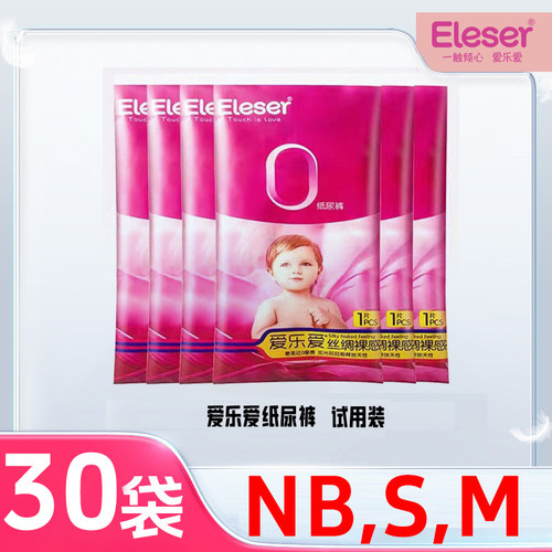 30片试用装 爱乐爱丝绸裸感纸尿裤试用装NB S M