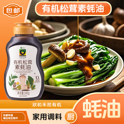 欣和禾然有机松茸素蚝油340g/瓶