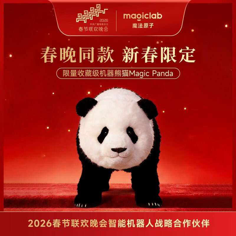 魔法原子熊猫四足机器人春晚同款2026新款智能AI机器狗电子宠物机械狗带证书高端礼物送礼国宝纪念价值高