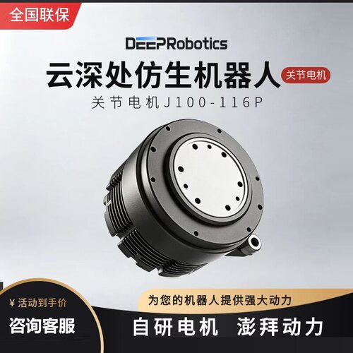 云深处机器狗四足机器人专用J100-116P绝影人形机器人DR01同款关节