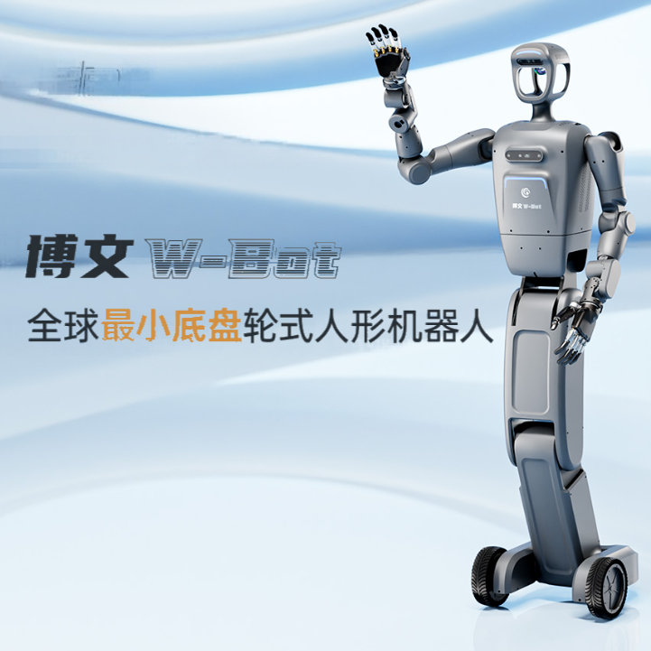 月泉仿生博文w-bot全球最小底盘轮式人形机器人狭小空间作业智能移动巡逻巡检导航避障搬运分拣智能机器人