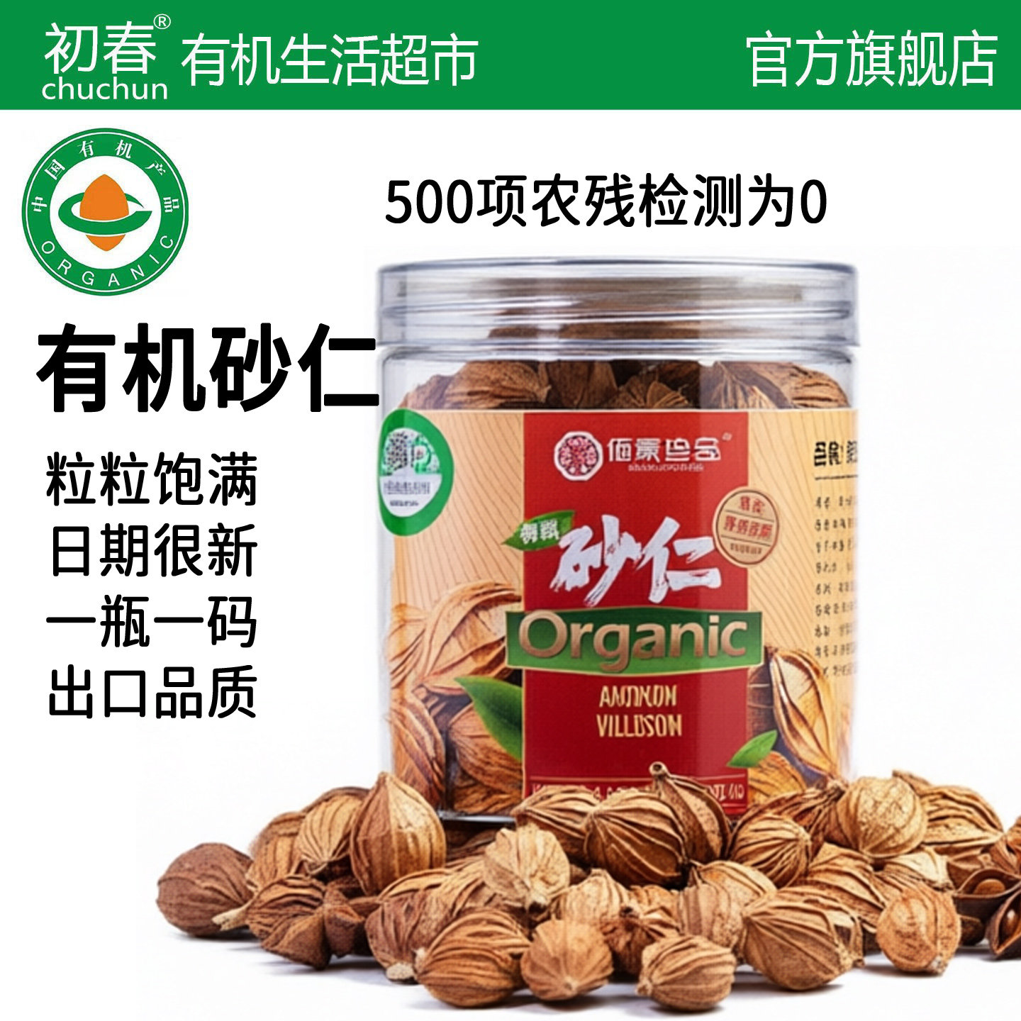 有机砂仁云南特产精选瓶装