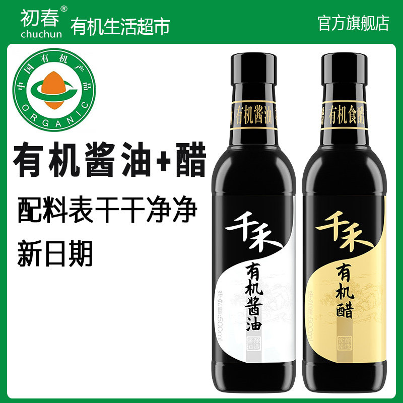 【有机醋+酱油+初春超市新日期】