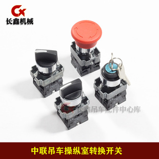 中联重科吊车配件操纵室转换熄火启动急停强制操作开关面板总成