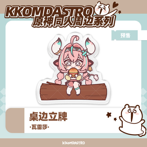 【原神同人】KKOMDA 瓦雷莎桌边立牌