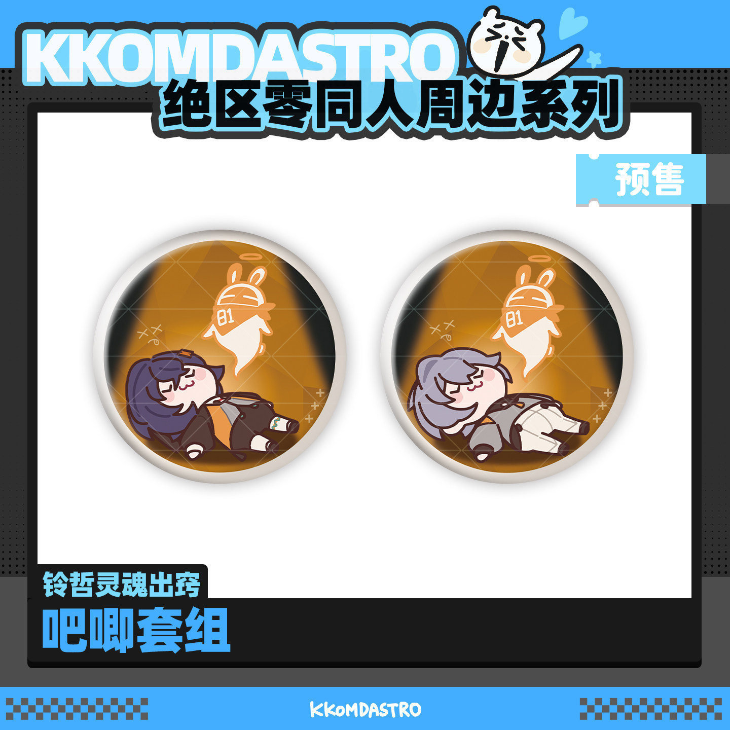 【绝区零同人】 KKOMDA 铃哲灵魂出窍吧唧套组