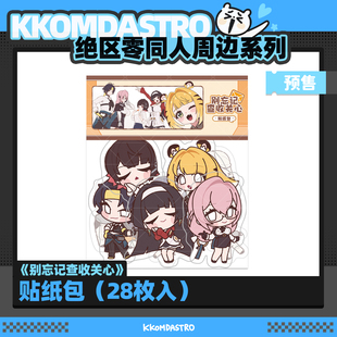 【绝区零同人】KKOMDA《别忘记查收关心》贴纸包（28枚入）