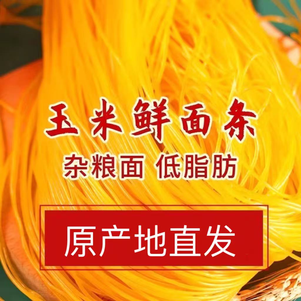 玉米面条正宗东北纯玉米面条鲜面