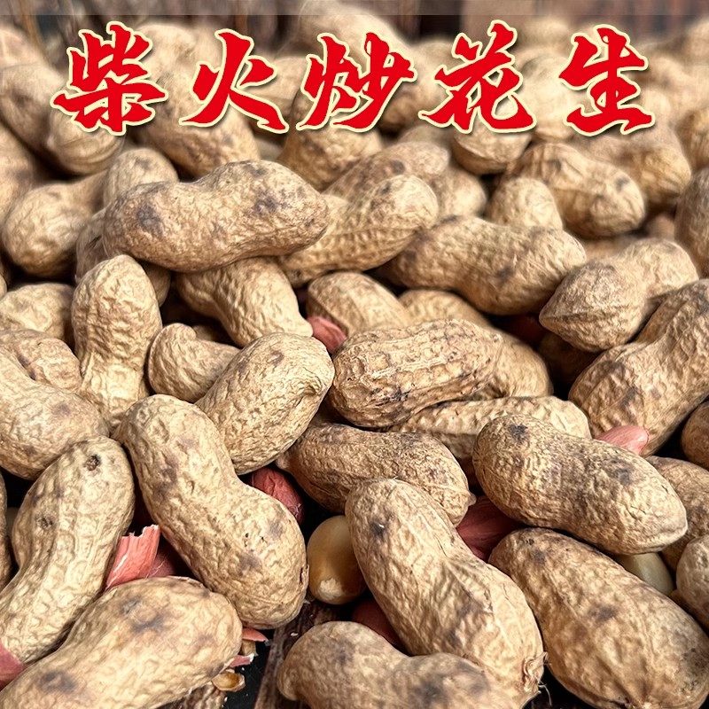 农家大铁锅炒花生25年新带壳原味