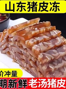 老汤猪皮冻水晶皮冻下饭即食下酒凉拌凉菜熟食晶莹剔透Q弹皮冻