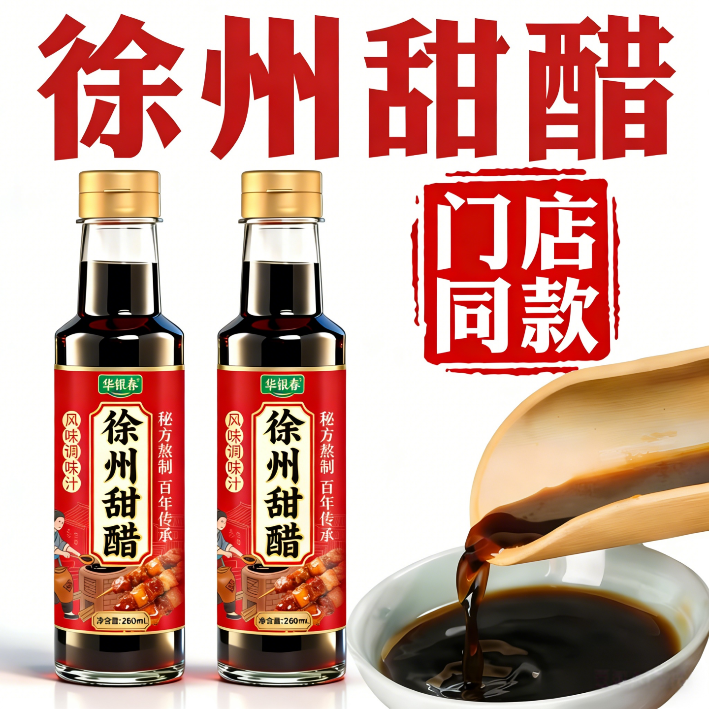 徐州甜醋徐州风味烧烤肉醋蘸料家用食用甜醋汁凉拌蛙鱼调料汁甜醋