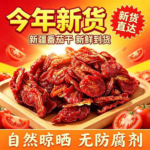 番茄干新疆西红柿干日晒无沙无尘