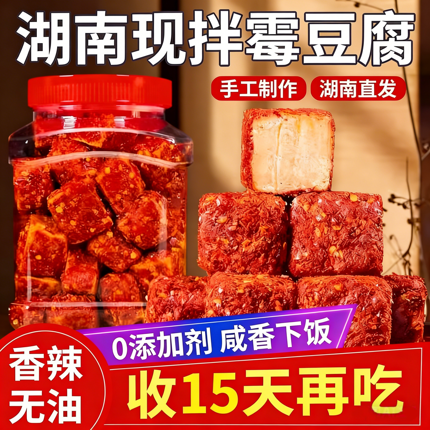 15天再吃湖南风味手工现拌霉豆腐
