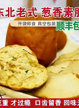 【顺丰】葱香素肚东北老式素肚卤味素火腿豆制品锦州特产零食即食