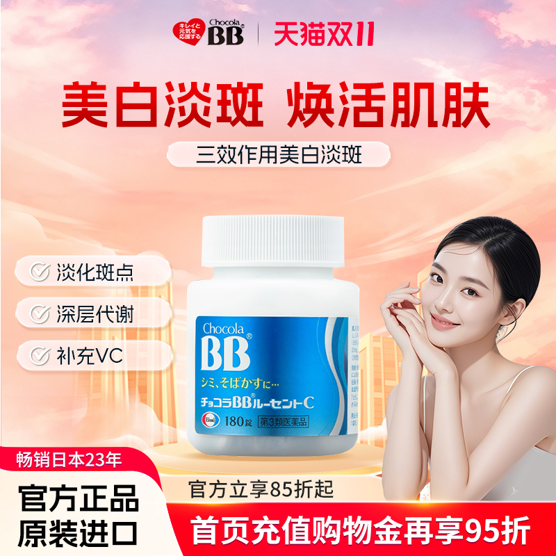 日本进口Chocola俏维俪bb美白淡斑丸片180粒雀斑斑点黑色素沉淀