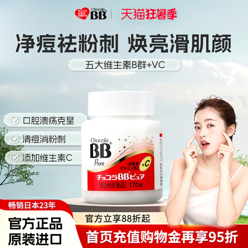 ChocolaBB俏维俪Pure维生素B族170片VC女性烟酰胺青春痘消痘痤疮