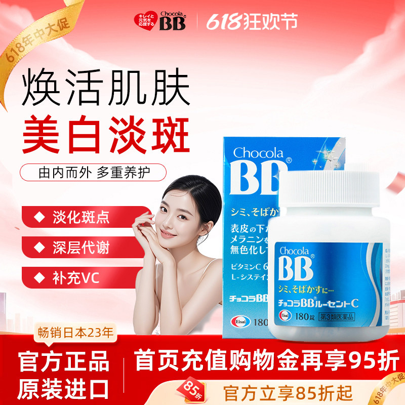 日本进口Chocola俏维俪bb美白淡斑丸片180粒淡化色斑内服全身焕白