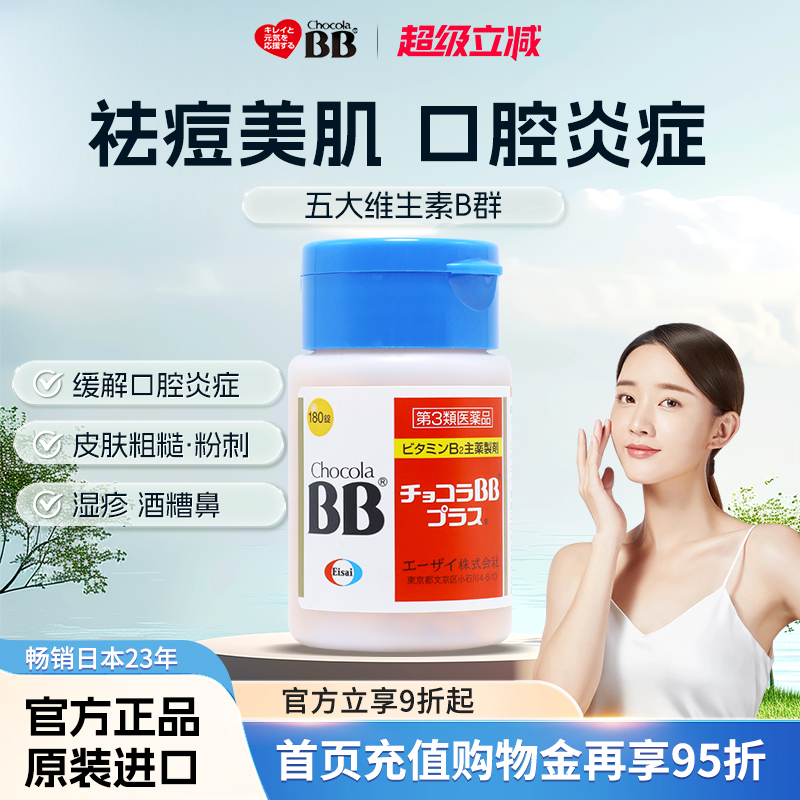 日本Chocola俏维俪BB美肌祛痘粉刺Plus复合维生素B族180片痤疮vb2