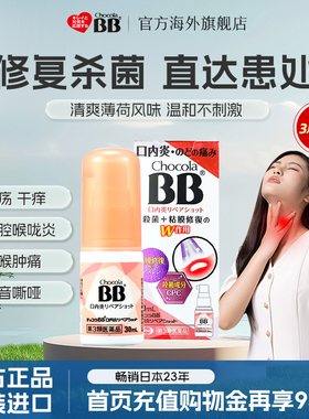 日本Chocola俏维俪BB口腔喉咙喷雾剂30ml溃疡舌炎唇炎药维生素B2
