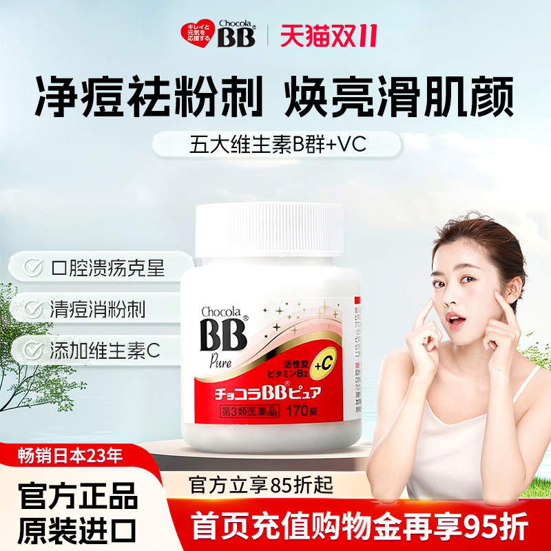 ChocolaBB俏维俪Pure维生素B族170片VC女性烟酰胺青春痘消痘痤疮