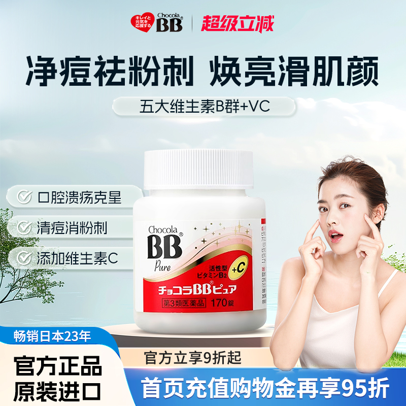 ChocolaBB俏维俪Pure维生素B族170片VC女性烟酰胺青春痘消痘痤疮