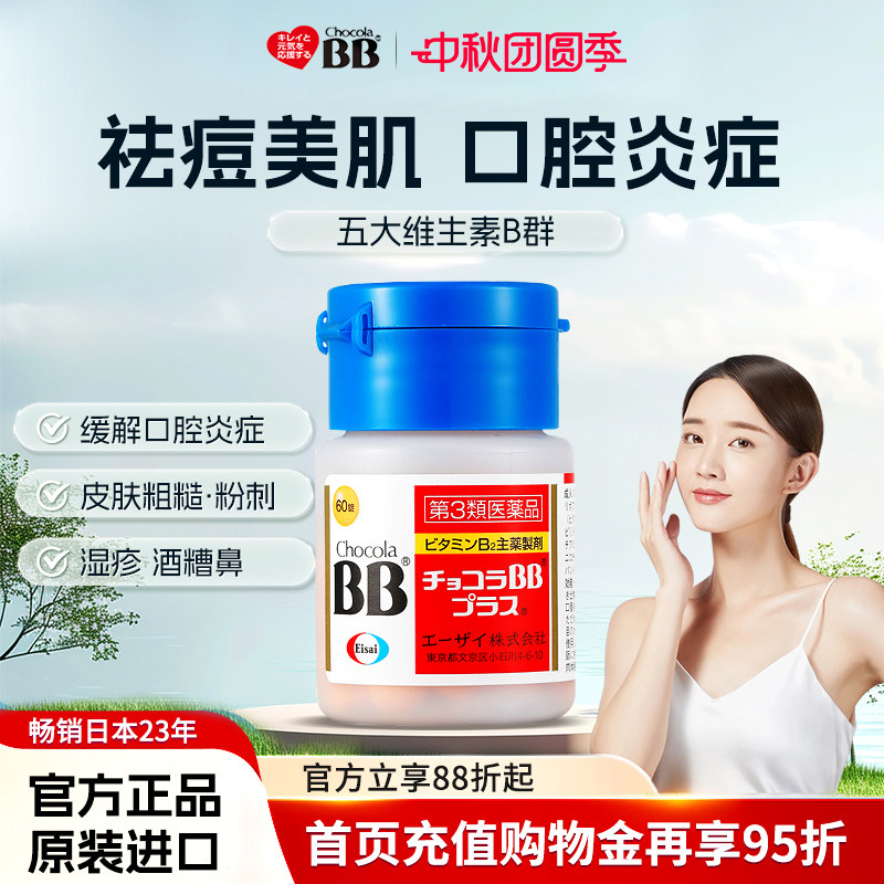日本Chocola俏维俪bb维生素B族祛痘丸口腔溃疡皮肤祛粉刺闭口vb