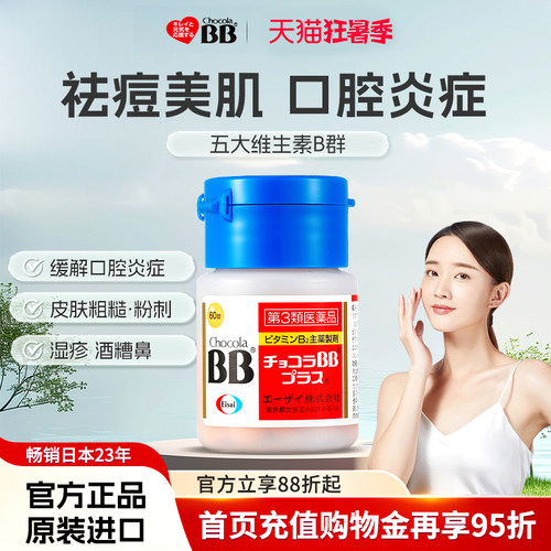 日本Chocola俏维俪bb维生素B族祛痘丸口腔溃疡皮肤祛粉刺闭口vb
