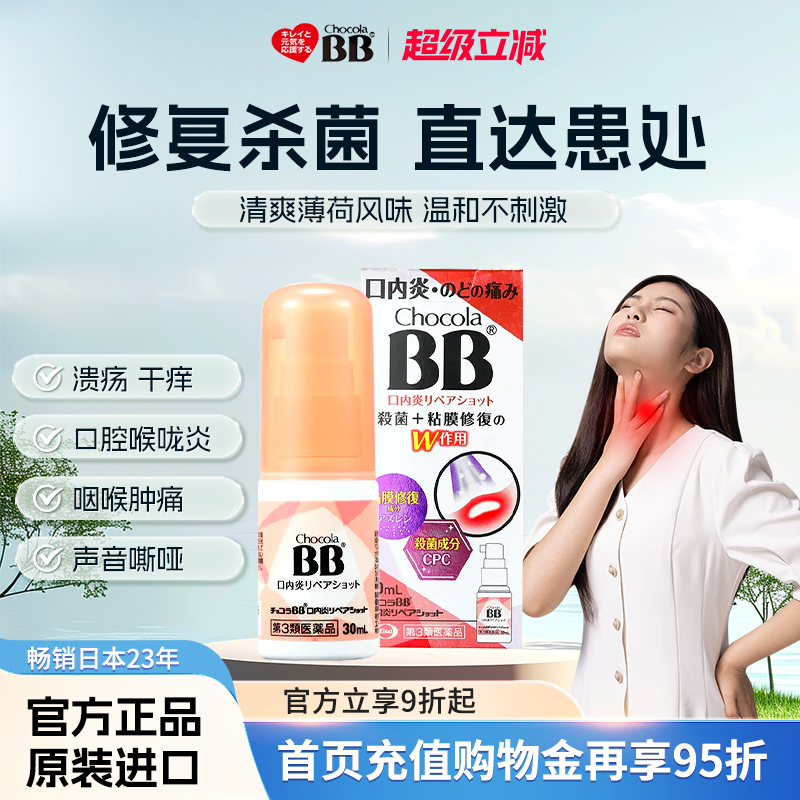 日本Chocola俏维俪BB口腔喉咙喷雾剂30ml溃疡舌炎唇炎药维生素B2