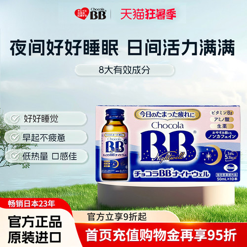 Chocola睡眠饮bb无咖啡因身体疲劳营养口服液提睡眠质量50ml*10瓶