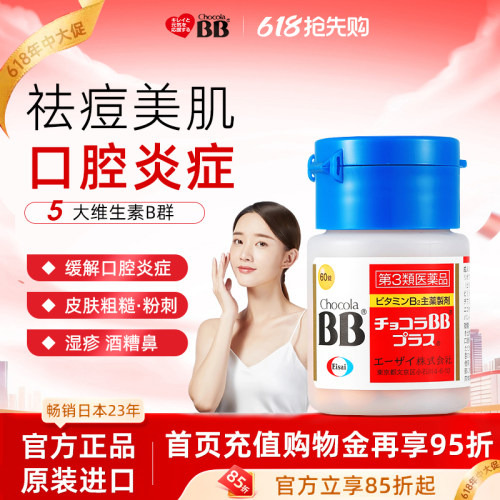 日本Chocola俏维俪bb维生素B族祛痘丸口腔溃疡皮肤祛粉刺闭口vb