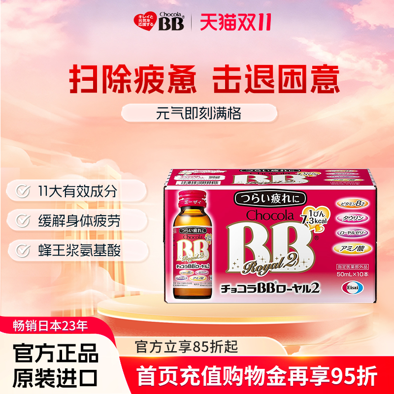 日本Chocola俏维俪bb维生素2蜂王浆口服液抗疲劳牛磺酸提高免疫力